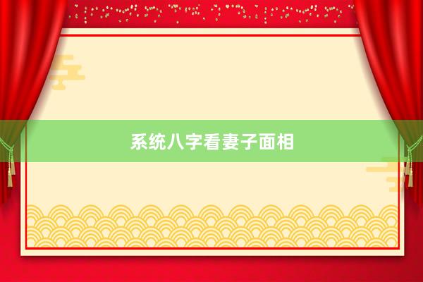 系统八字看妻子面相