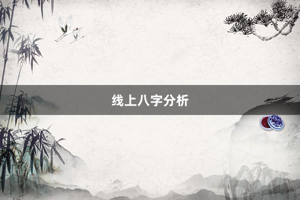 线上八字分析