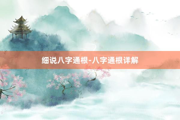 细说八字通根-八字通根详解