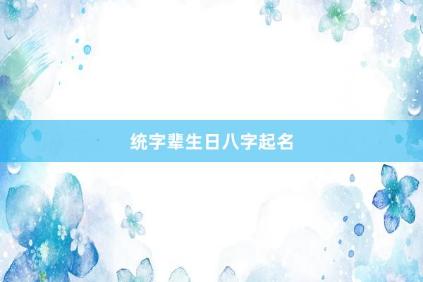 统字辈生日八字起名