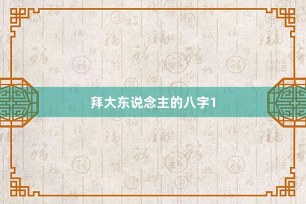 拜大东说念主的八字1