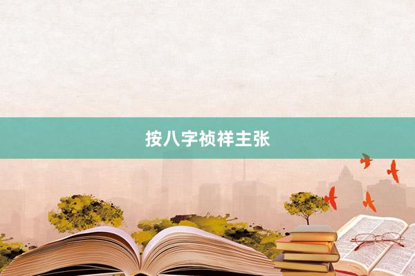 按八字祯祥主张