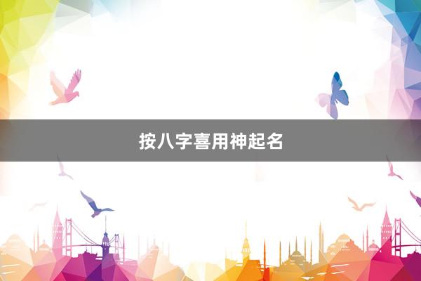 按八字喜用神起名