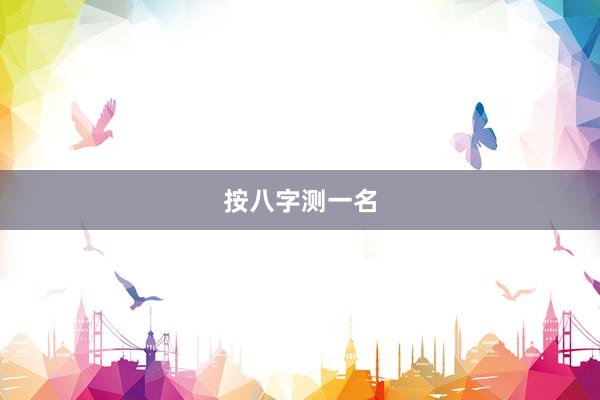 按八字测一名